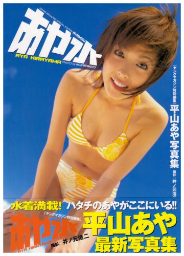 DVD 平山あや あなたへの、月~此ノ花咲ク夜抄~デラックス版 Amazon.co.jp: 平山あや写真集あや水 : 井ノ元 浩二: 本
